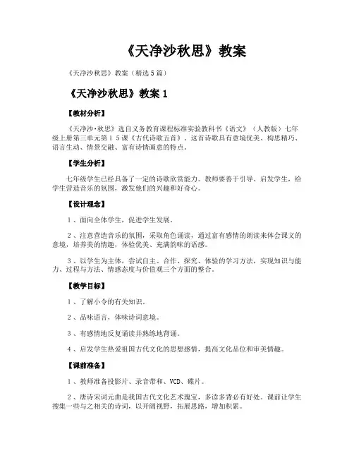 《天净沙秋思》教案