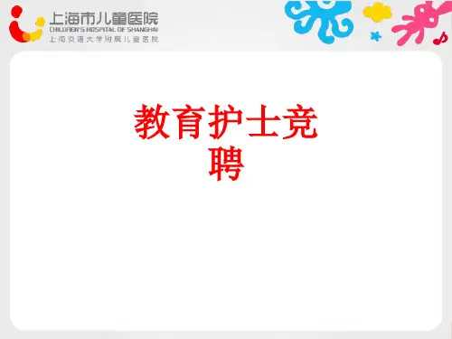 [课件]教育护士竞聘PPT