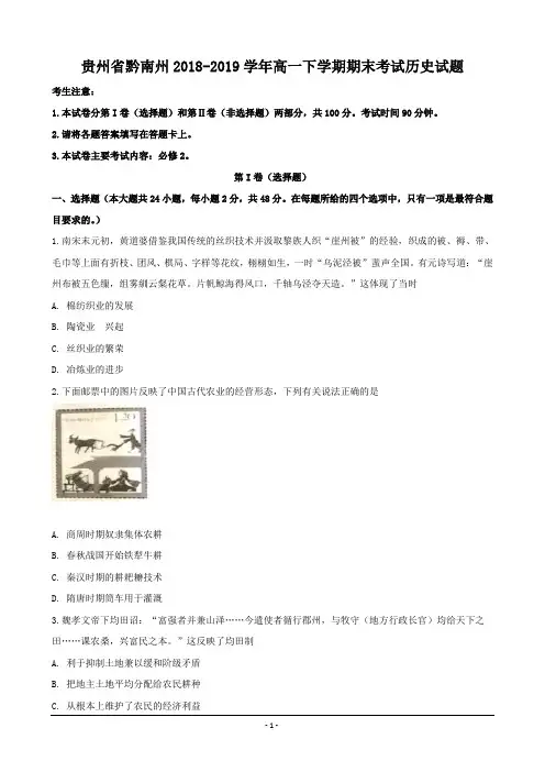 贵州省黔南州2018-2019学年高一下学期期末考试历史试题