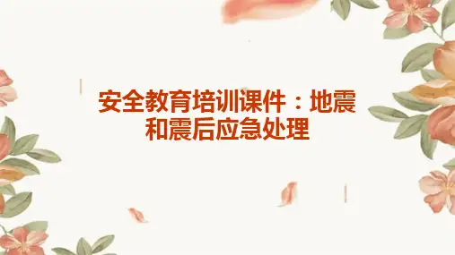 安全教育培训课件：地震和震后应急处理