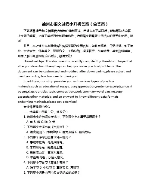 徐州市语文试卷小升初答案(含答案)