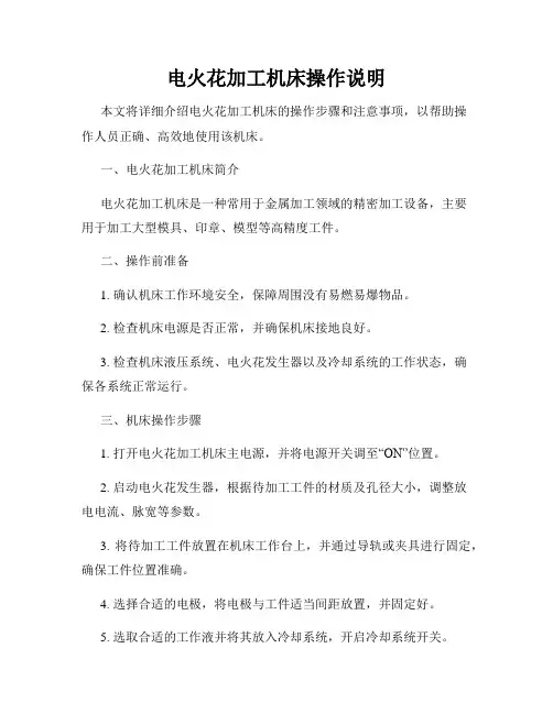 电火花加工机床操作说明