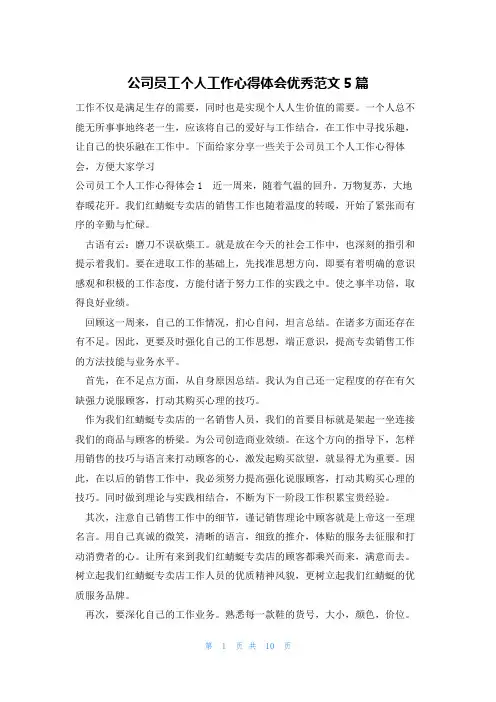 公司员工个人工作心得体会优秀范文5篇