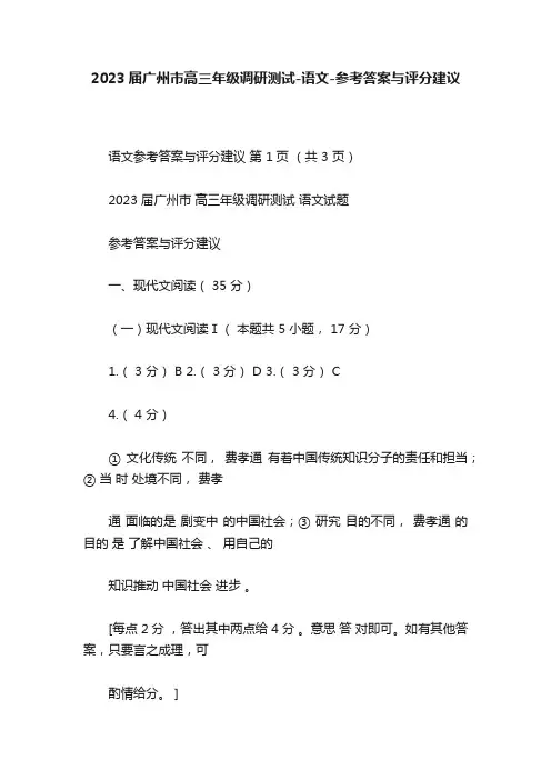 2023届广州市高三年级调研测试-语文-参考答案与评分建议