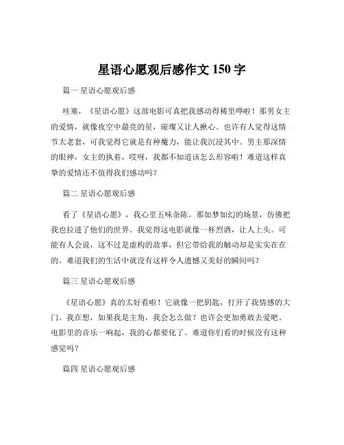 星语心愿观后感作文150字