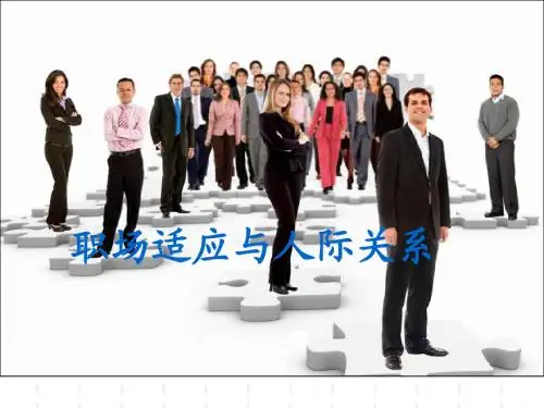 职场适应与人际关系