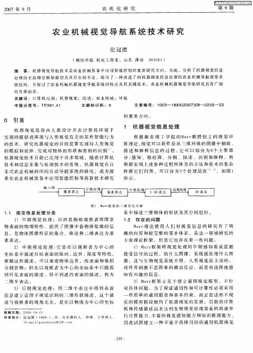 农业机械视觉导航系统技术研究