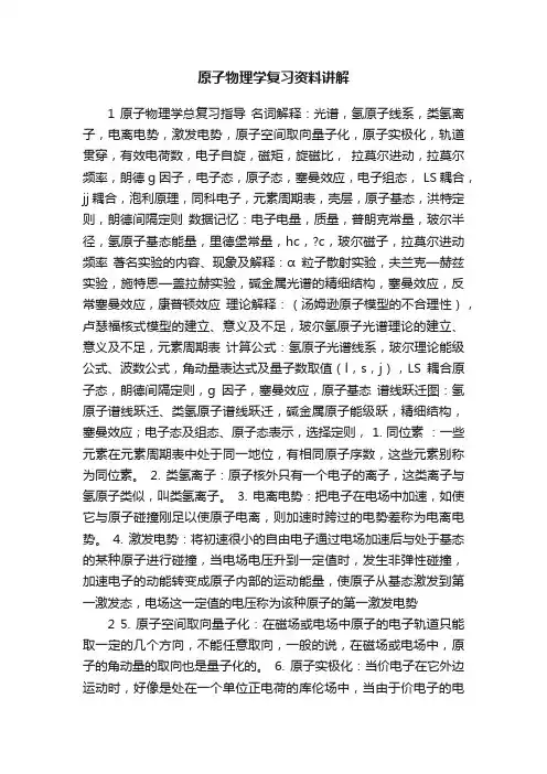 原子物理学复习资料讲解