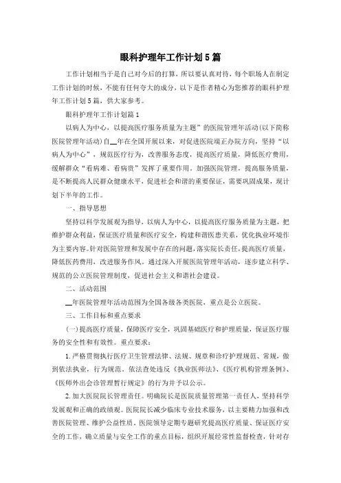 眼科护理年工作计划5篇