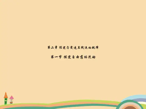 高一物理探究自由落体运动PPT教学课件 (2)