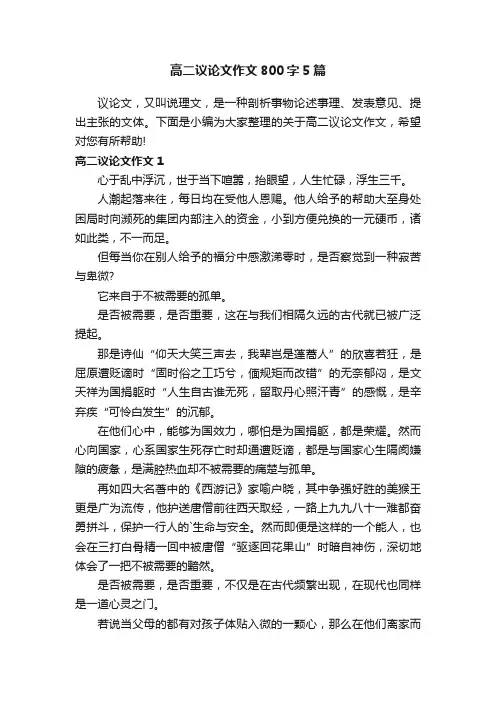 高二议论文作文800字5篇