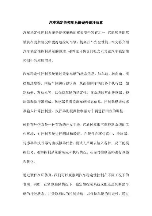 汽车稳定性控制系统硬件在环仿真