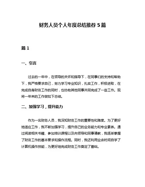 财务人员个人年度总结推荐5篇