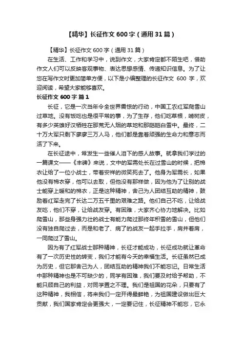 【精华】长征作文600字（通用31篇）