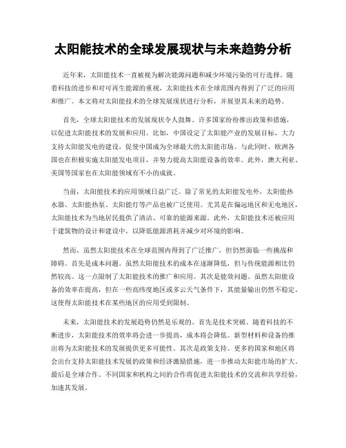 太阳能技术的全球发展现状与未来趋势分析