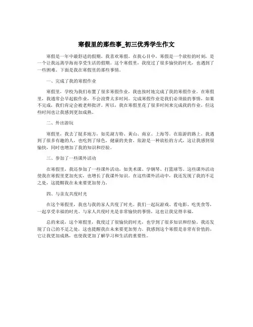 寒假里的那些事_初三优秀学生作文