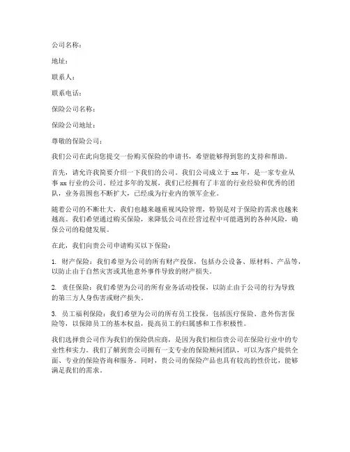 公司购买保险申请书模板