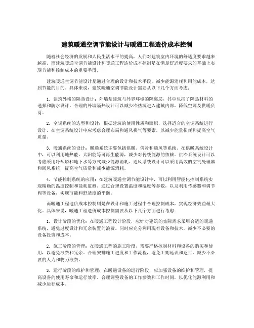 建筑暖通空调节能设计与暖通工程造价成本控制