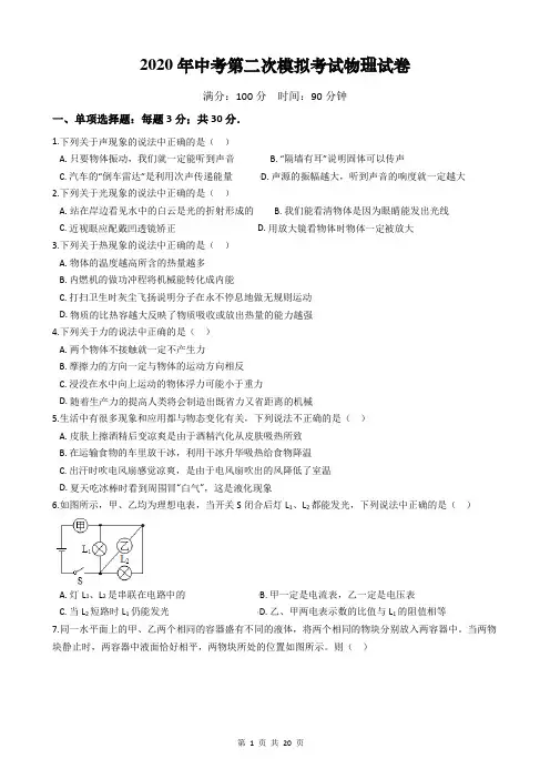 2020年中考第二次模拟考试物理试卷(含答案解析)