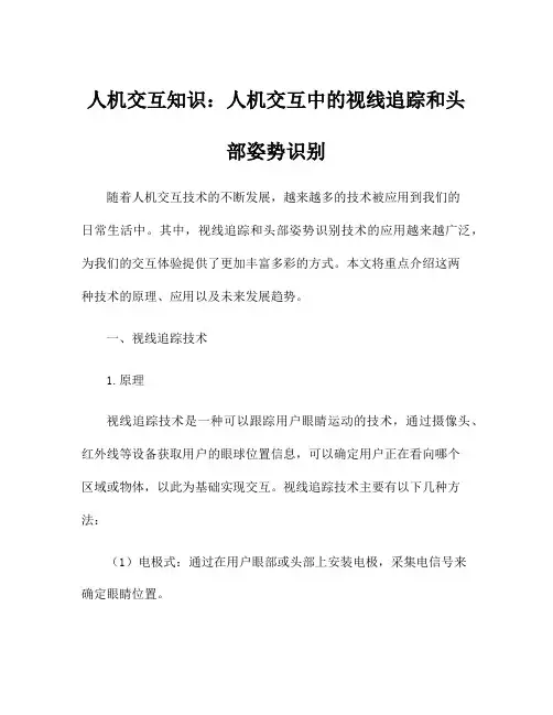 人机交互知识：人机交互中的视线追踪和头部姿势识别