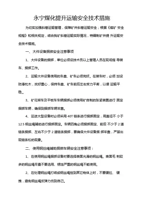 斜巷提升运输安全技术措施