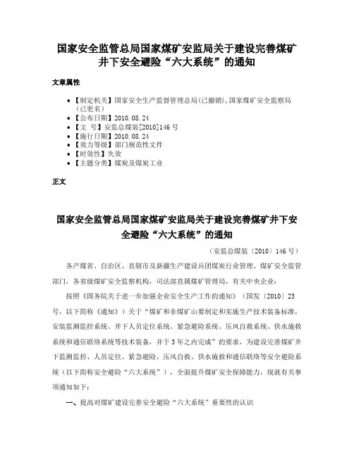 国家安全监管总局国家煤矿安监局关于建设完善煤矿井下安全避险“六大系统”的通知