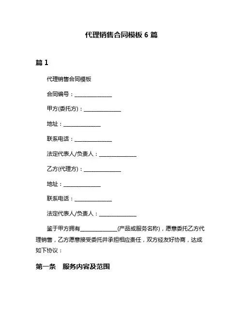 代理销售合同模板6篇