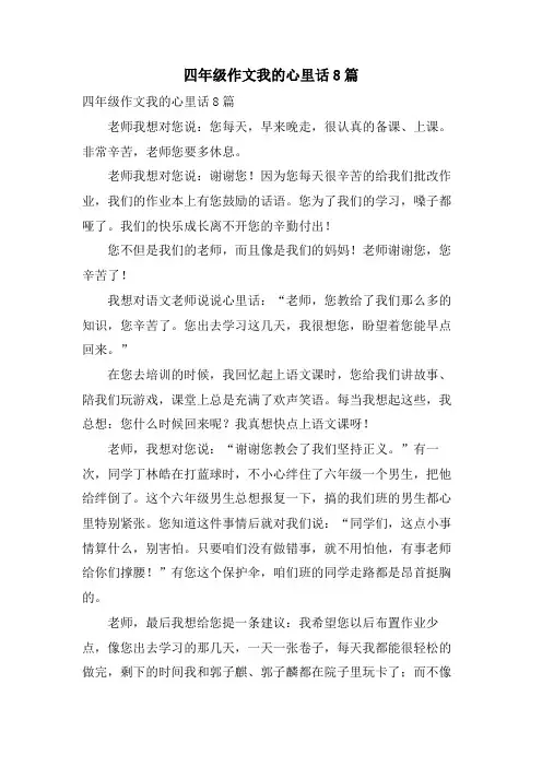 四年级作文我的心里话8篇