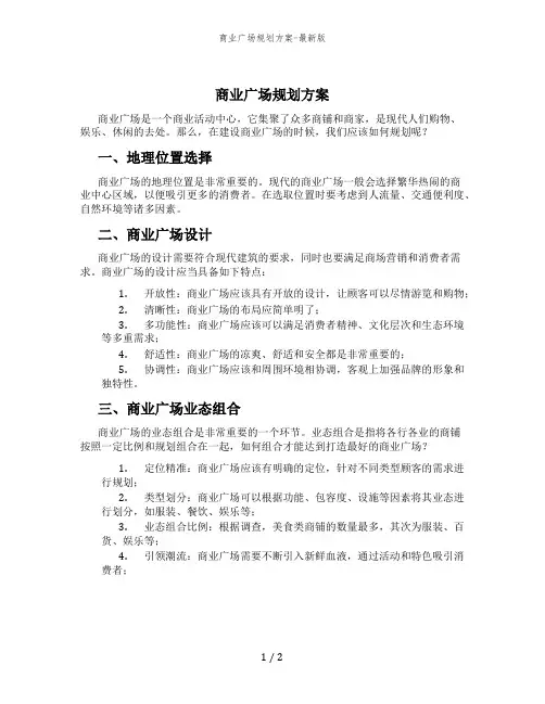 商业广场规划方案-最新版