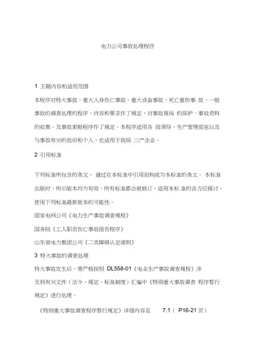 电力公司事故处理程序