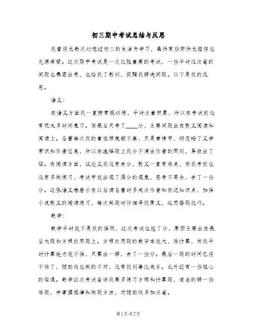 初三期中考试总结与反思(4篇)