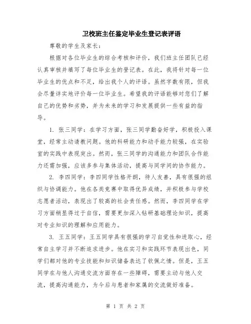 卫校班主任鉴定毕业生登记表评语
