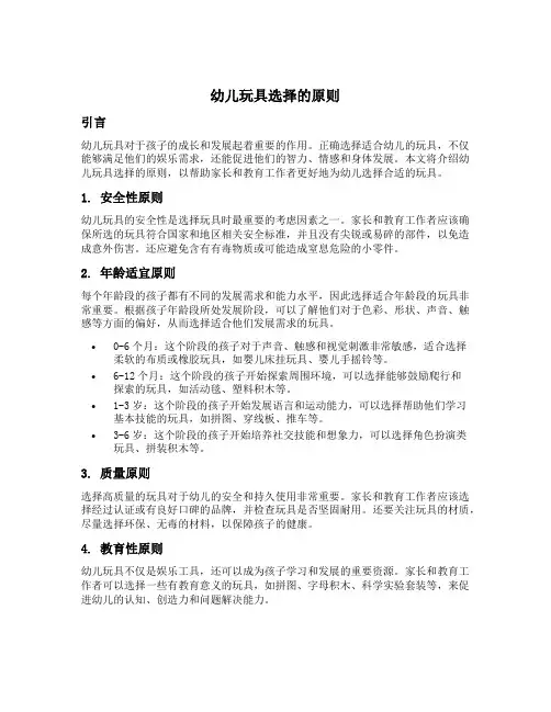 简述幼儿玩具选择的原则