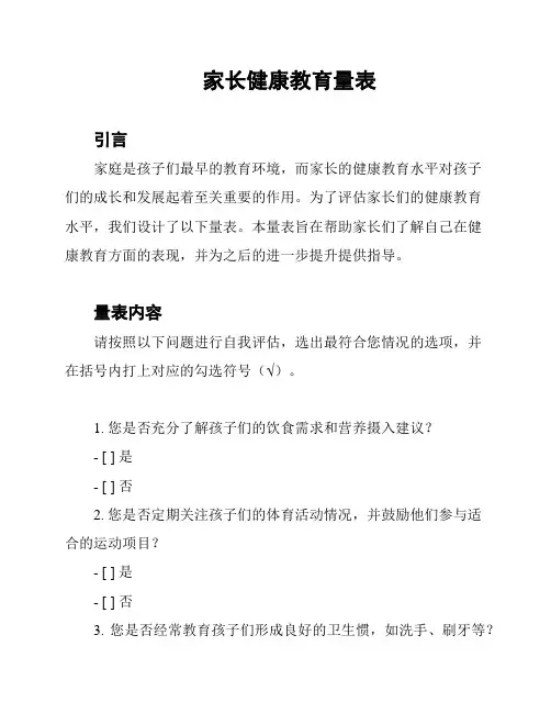 家长健康教育量表