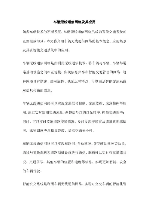 车辆无线通信网络及其应用