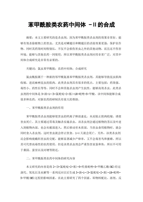 苯甲酰胺类农药中间体-Ⅱ的合成