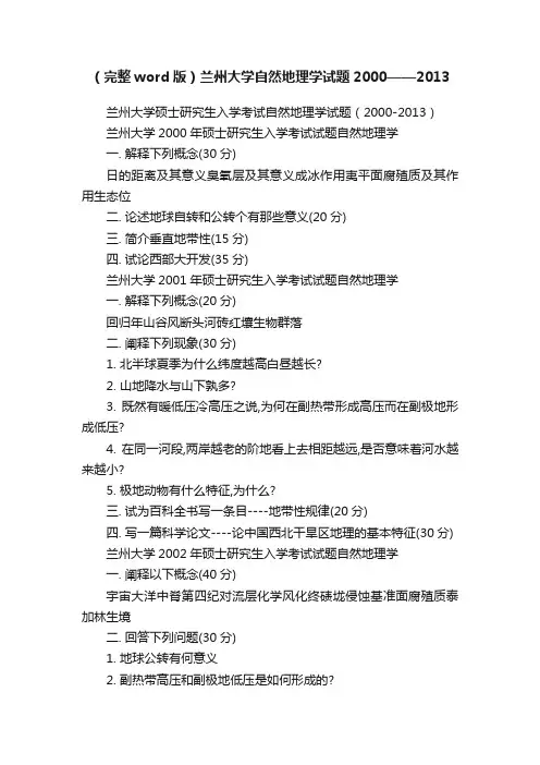 （完整word版）兰州大学自然地理学试题2000——2013