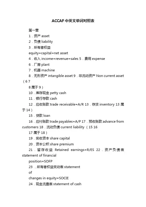 ACCAF中英文单词对照表