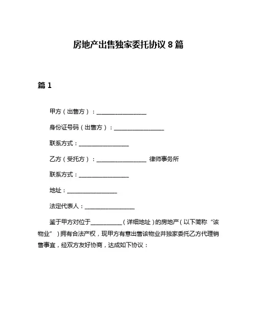房地产出售独家委托协议8篇