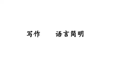 初中语文 七年级下册 第六单元写作《语言简明》课件