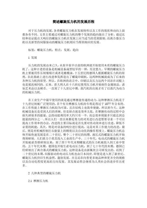 简述螺旋压力机的发展历程