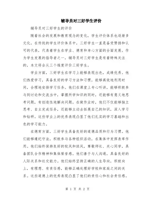 辅导员对三好学生评价