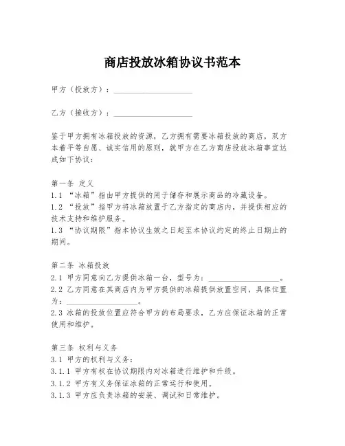 商店投放冰箱协议书范本
