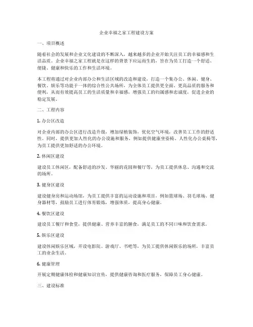 企业幸福之家工程建设方案