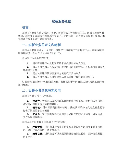 过桥业务总结