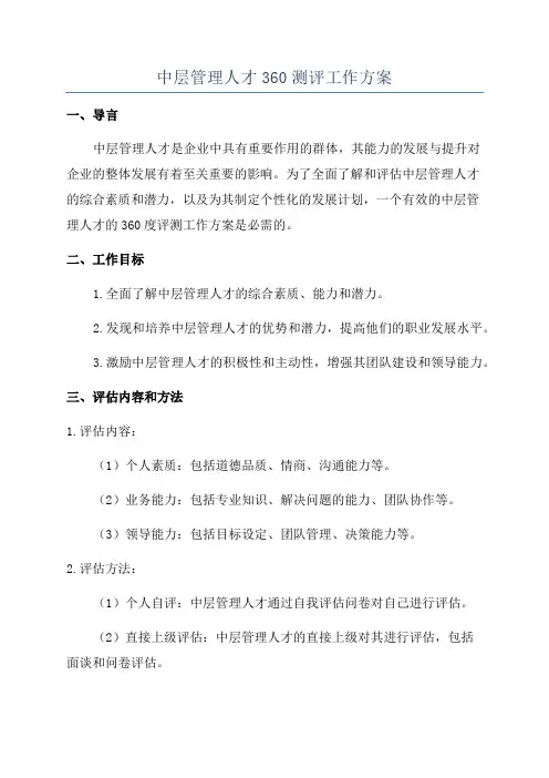 中层管理人才360测评工作方案