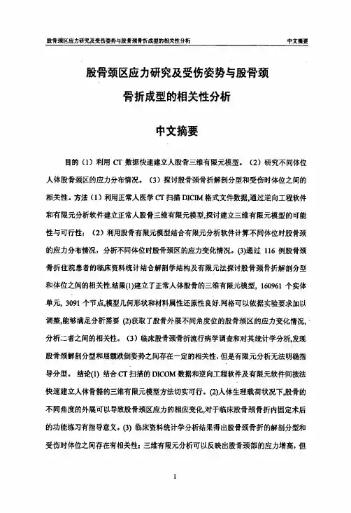 股骨颈区的应力的分析研究、受伤姿势及股骨颈骨折成型的相关性分析