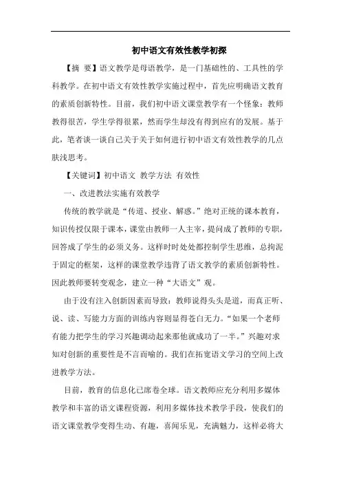 初中语文有效性教学论文