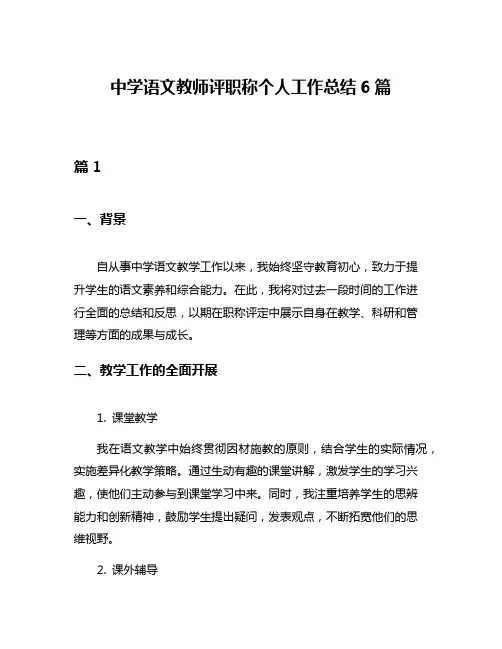 中学语文教师评职称个人工作总结6篇