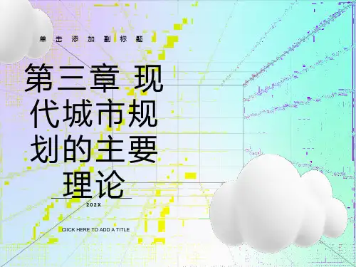 现代城市规划的主要理论